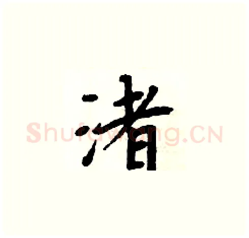 渚硬笔楷书写法,摘自周炳元硬笔书法字帖