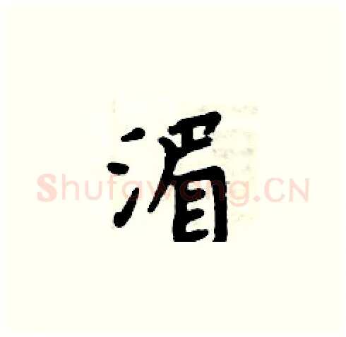 湄硬笔楷书写法,摘自周炳元硬笔书法字帖