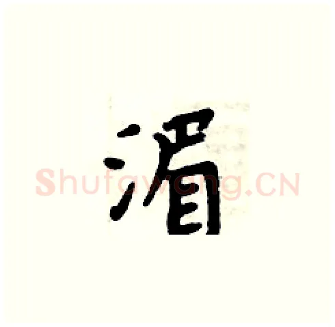 湄硬笔楷书写法,摘自周炳元硬笔书法字帖
