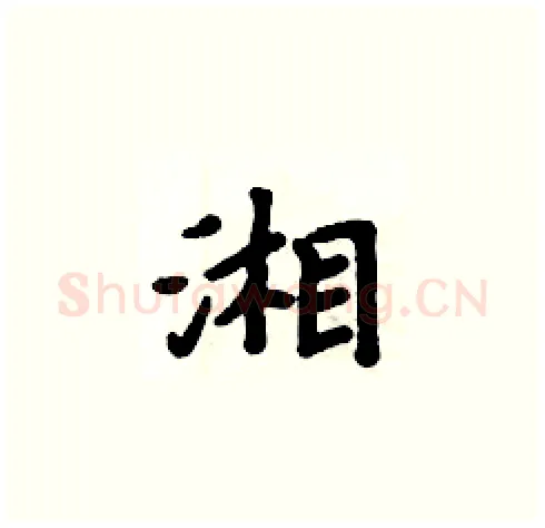 湘硬笔楷书写法,摘自周炳元硬笔书法字帖
