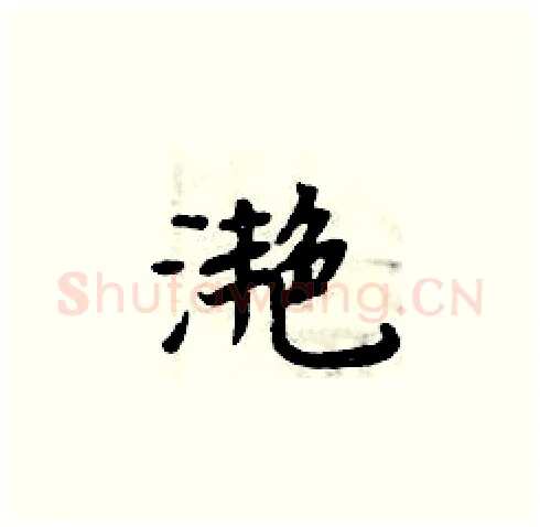滟硬笔楷书写法,摘自周炳元硬笔书法字帖