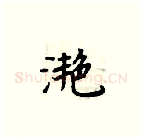 滟硬笔楷书写法,摘自周炳元硬笔书法字帖