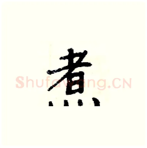 煮硬笔楷书写法,摘自周炳元硬笔书法字帖