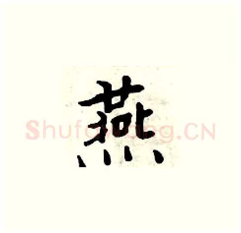 燕硬笔楷书写法,摘自周炳元硬笔书法字帖