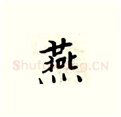 燕硬笔楷书写法,摘自周炳元硬笔书法字帖