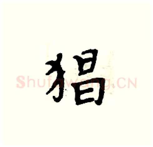 猖硬笔楷书写法,摘自周炳元硬笔书法字帖