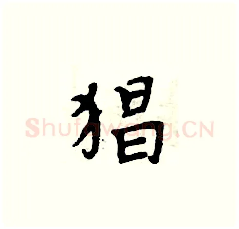 猖硬笔楷书写法,摘自周炳元硬笔书法字帖