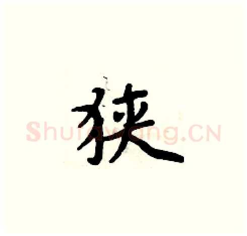 狭硬笔楷书写法,摘自周炳元硬笔书法字帖
