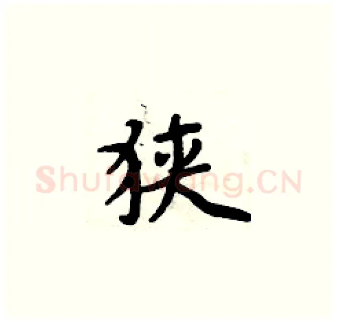 狭硬笔楷书写法,摘自周炳元硬笔书法字帖