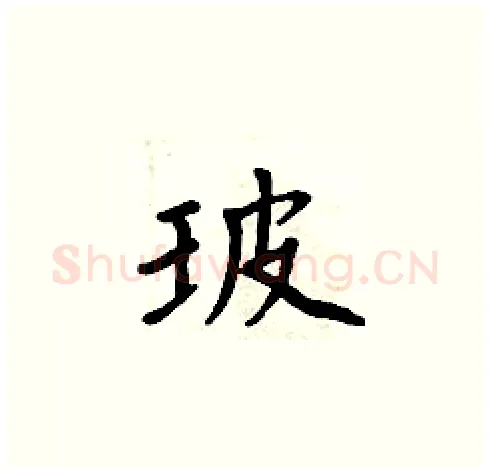 玻硬笔楷书写法,摘自周炳元硬笔书法字帖
