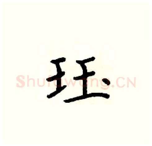 珏硬笔楷书写法,摘自周炳元硬笔书法字帖
