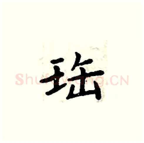 珤硬笔楷书写法,摘自周炳元硬笔书法字帖