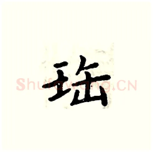 珤硬笔楷书写法,摘自周炳元硬笔书法字帖