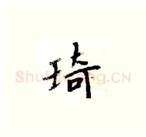 琦硬笔楷书写法,摘自周炳元硬笔书法字帖