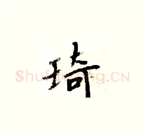琦硬笔楷书写法,摘自周炳元硬笔书法字帖