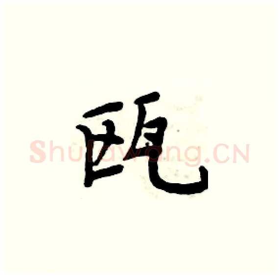 瓯硬笔楷书写法,摘自周炳元硬笔书法字帖