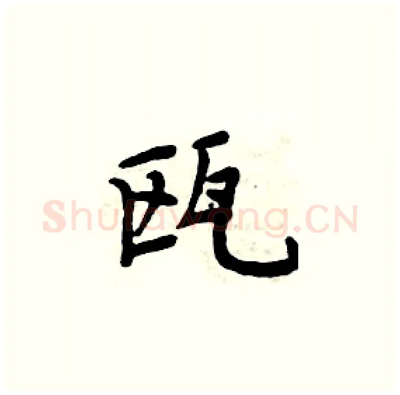 瓯硬笔楷书写法,摘自周炳元硬笔书法字帖