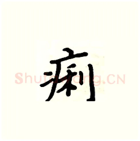 痢硬笔楷书写法,摘自周炳元硬笔书法字帖