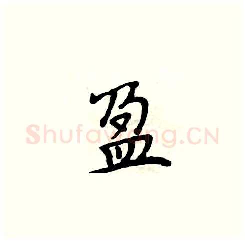 盈硬笔楷书写法,摘自周炳元硬笔书法字帖