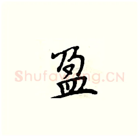 盈硬笔楷书写法,摘自周炳元硬笔书法字帖