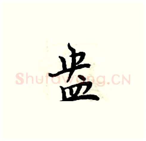 盎硬笔楷书写法,摘自周炳元硬笔书法字帖