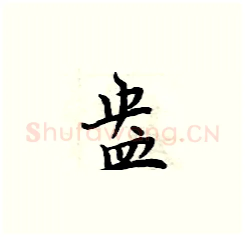 盎硬笔楷书写法,摘自周炳元硬笔书法字帖