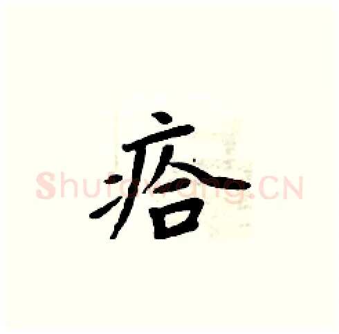 瘩硬笔楷书写法,摘自周炳元硬笔书法字帖
