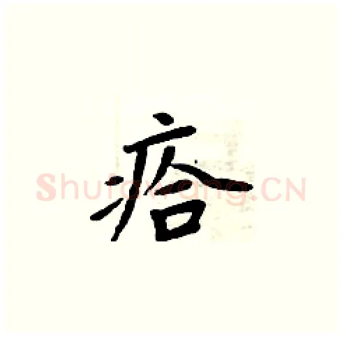瘩硬笔楷书写法,摘自周炳元硬笔书法字帖