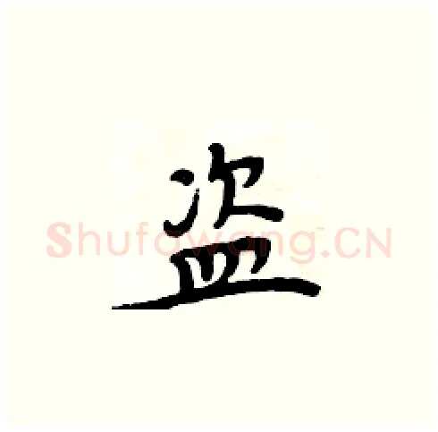盗硬笔楷书写法,摘自周炳元硬笔书法字帖