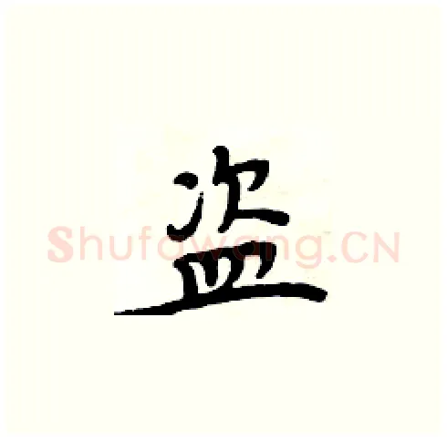 盗硬笔楷书写法,摘自周炳元硬笔书法字帖