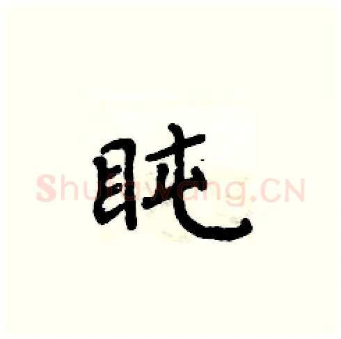盹硬笔楷书写法,摘自周炳元硬笔书法字帖