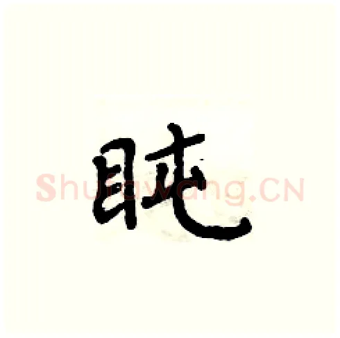 盹硬笔楷书写法,摘自周炳元硬笔书法字帖