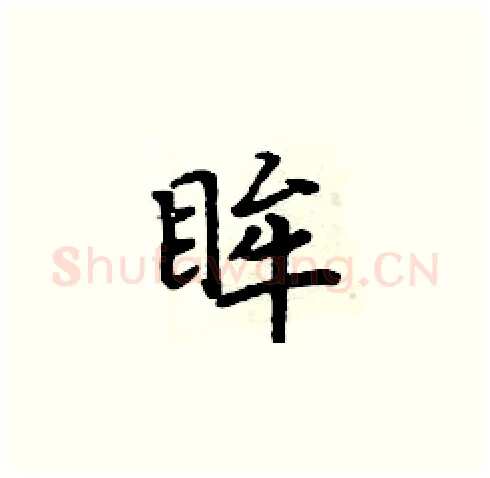 眸硬笔楷书写法,摘自周炳元硬笔书法字帖