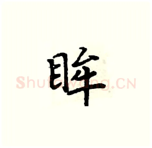 眸硬笔楷书写法,摘自周炳元硬笔书法字帖