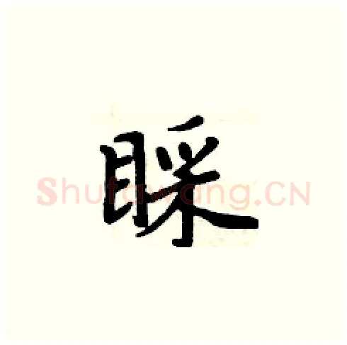 睬硬笔楷书写法,摘自周炳元硬笔书法字帖