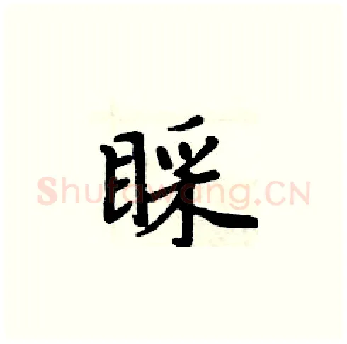 睬硬笔楷书写法,摘自周炳元硬笔书法字帖