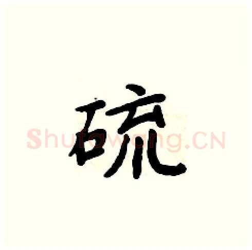 硫硬笔楷书写法,摘自周炳元硬笔书法字帖