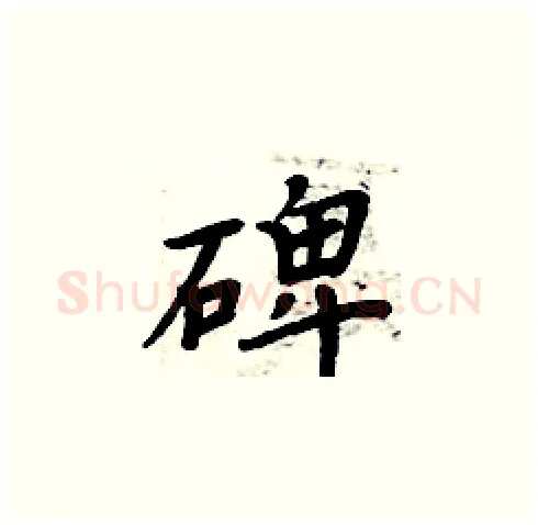 碑硬笔楷书写法,摘自周炳元硬笔书法字帖