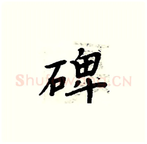 碑硬笔楷书写法,摘自周炳元硬笔书法字帖