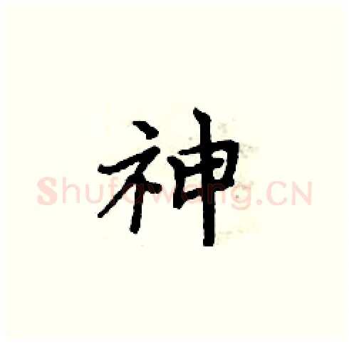 神硬笔楷书写法,摘自周炳元硬笔书法字帖