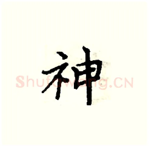 神硬笔楷书写法,摘自周炳元硬笔书法字帖