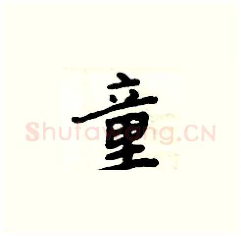 童硬笔楷书写法,摘自周炳元硬笔书法字帖