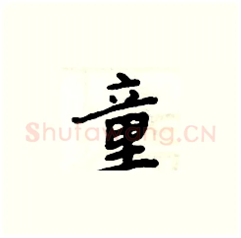 童硬笔楷书写法,摘自周炳元硬笔书法字帖