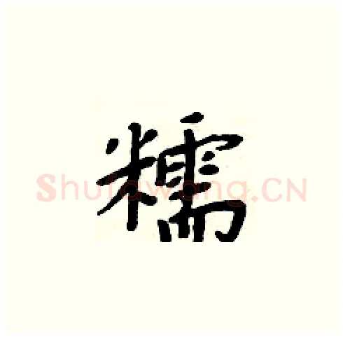 糯硬笔楷书写法,摘自周炳元硬笔书法字帖