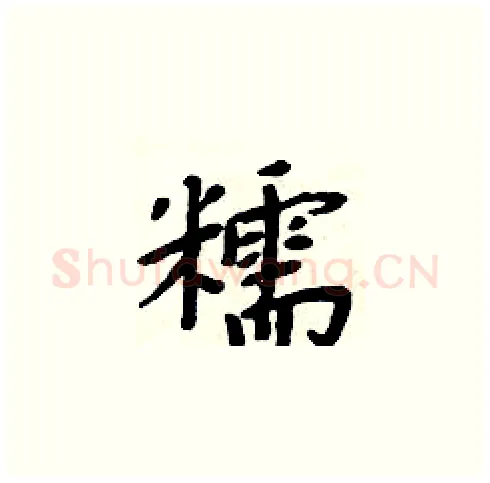 糯硬笔楷书写法,摘自周炳元硬笔书法字帖