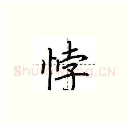 悖硬笔楷书写法,摘自荆霄鹏硬笔书法字帖