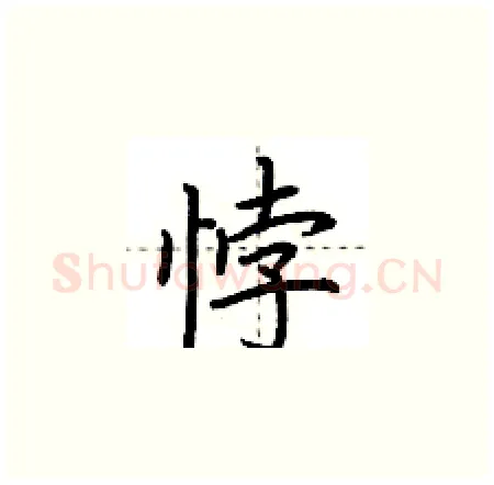 悖硬笔楷书写法,摘自荆霄鹏硬笔书法字帖