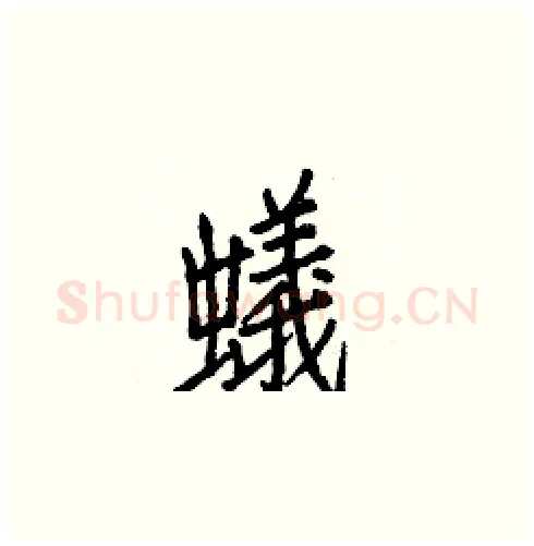 蟻硬笔楷书写法,摘自白克俭硬笔书法字帖
