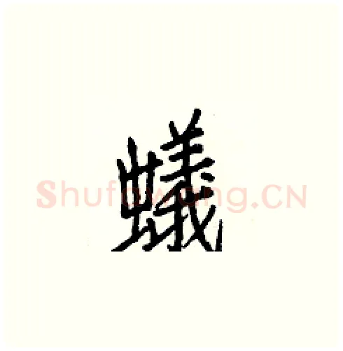 蟻硬笔楷书写法,摘自白克俭硬笔书法字帖