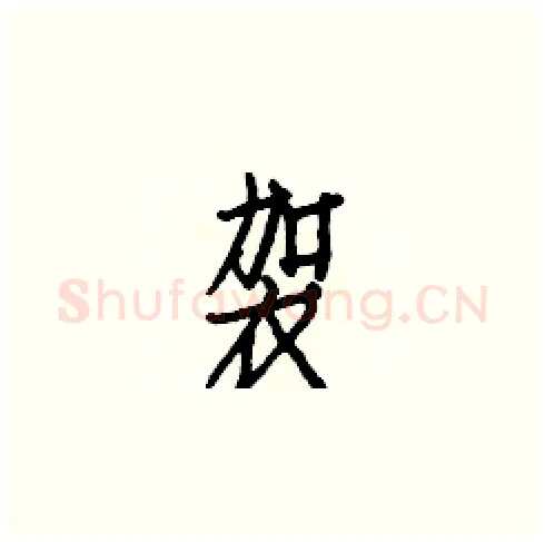 袈硬笔楷书写法,摘自白克俭硬笔书法字帖